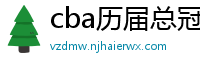 cba历届总冠军一览表